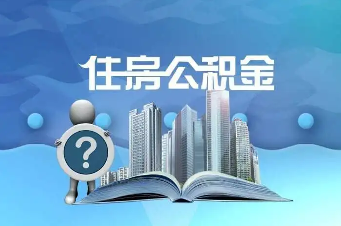 盘锦公积金提取后有什么影响吗？