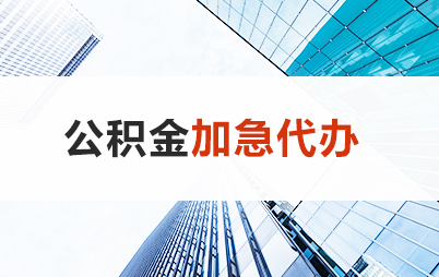盘锦住房公积金交多久可以贷款买房 能申请多少额度？