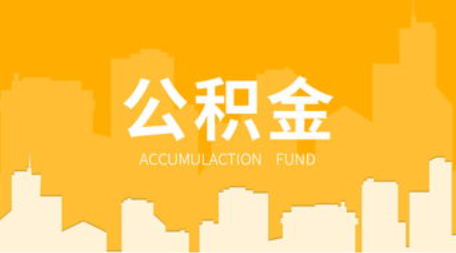 盘锦代办个人住房公积金