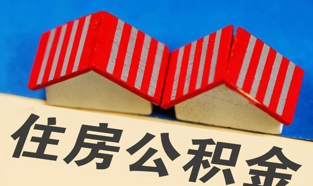 盘锦公积金政策调整