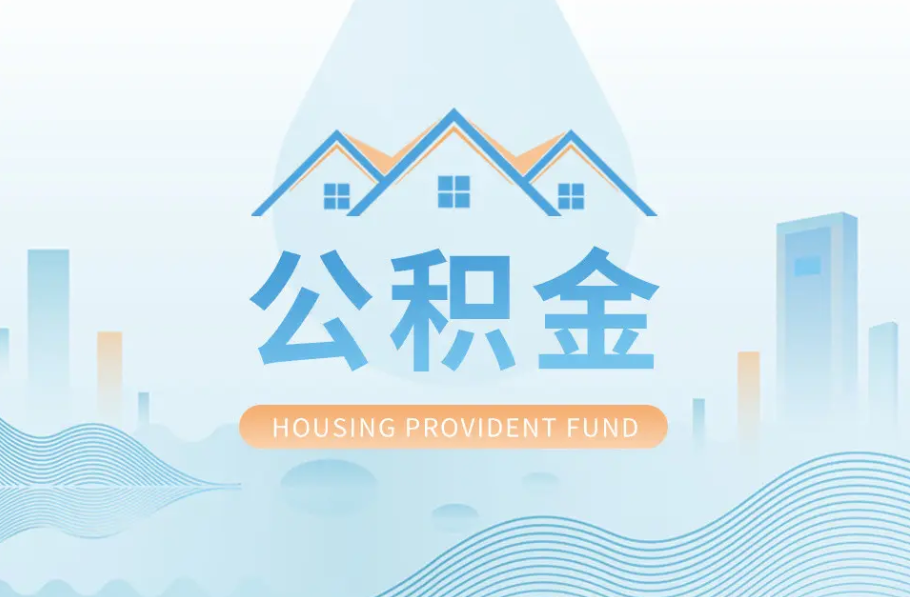 盘锦辞职离职了公积金怎么取，可以找人代办吗？