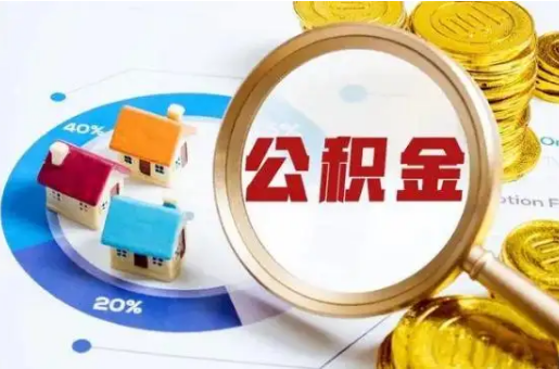 盘锦想要快速提取公积金？几个步骤就可以搞定！