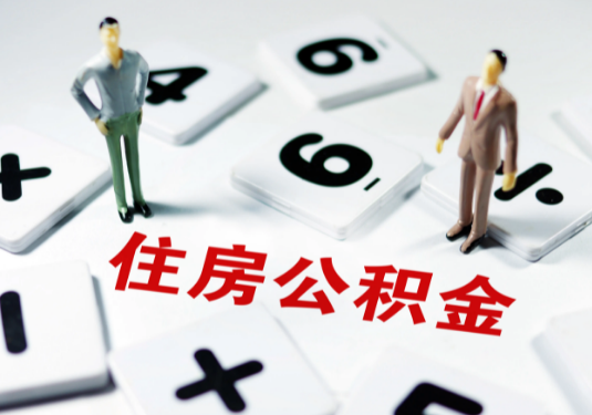 盘锦想要公积金贷款买房的伙伴们看过来了！