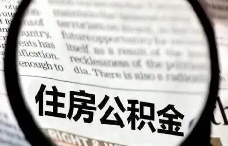 盘锦公积金提取条件有哪些？