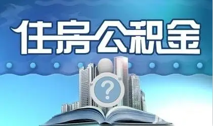 盘锦离职提取公积金