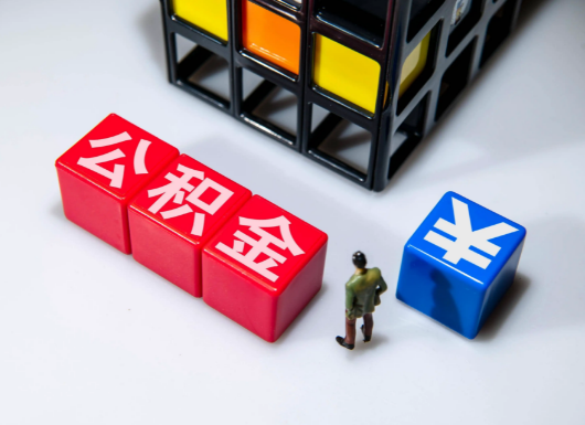 盘锦父母与子女的公积金可以共用吗？