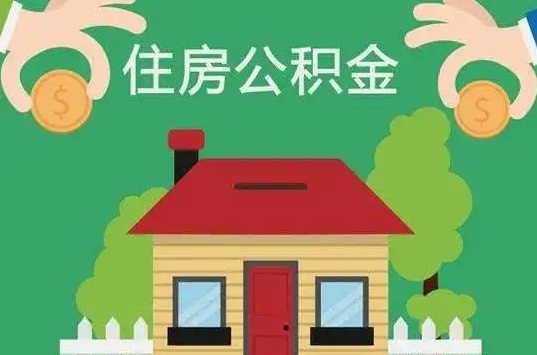 盘锦住房公积金还有这些好处？