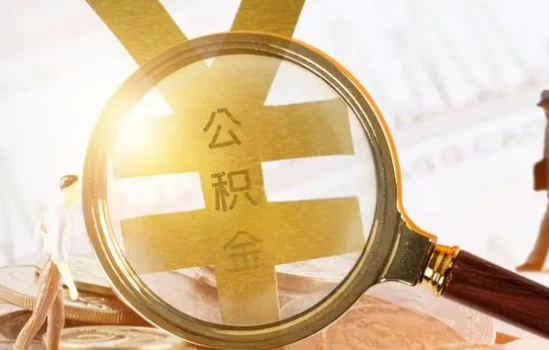 盘锦2025年住房公积金惠民属性的核心体现‌