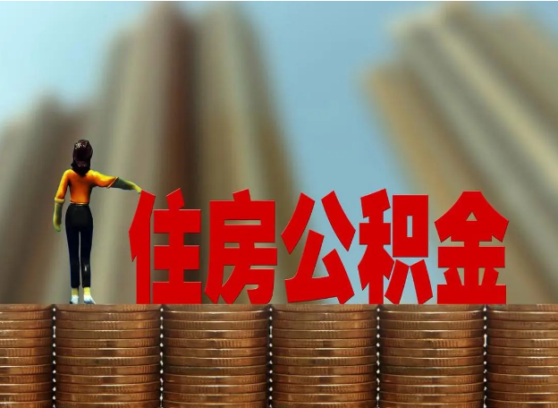 盘锦离职公积金代办提取多久可以办理？