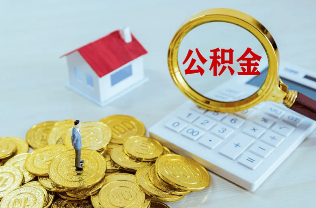 盘锦公积金转移到新城市的步骤