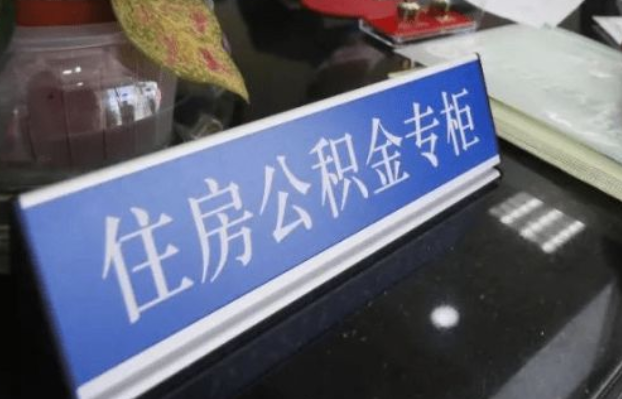 盘锦2025年公积金代办所需材料清单