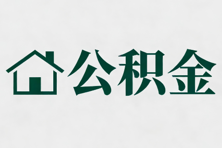盘锦公积金大修提取规范详解
