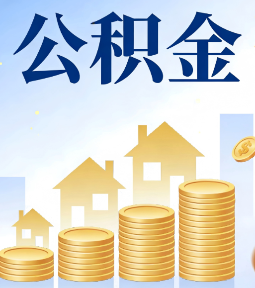 盘锦合规为上：新规下公积金提取的核心风险与规范化操作指引