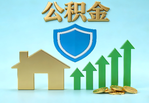 盘锦当前住房公积金提取条件分类指南与政策趋势