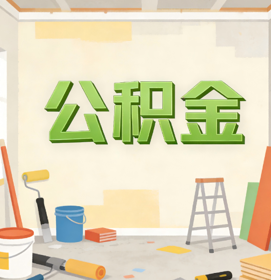 盘锦公积金提取实务指南