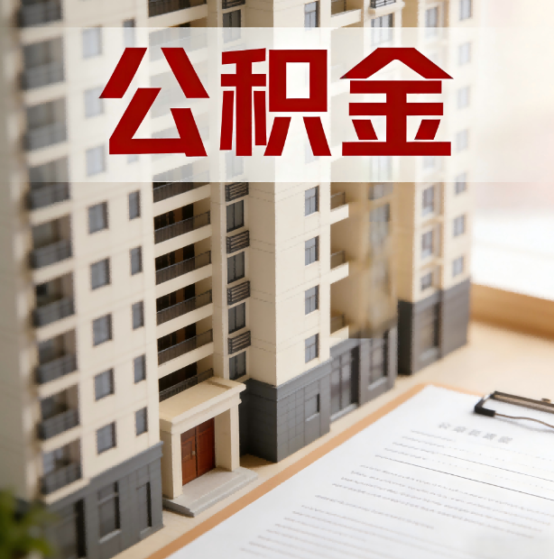 盘锦公积金代办服务适用业务类型