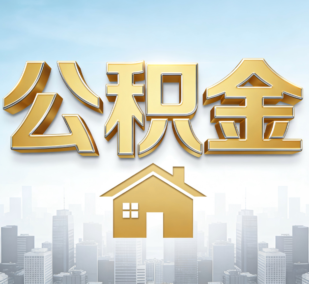 盘锦公积金代办服务对百姓的重要性