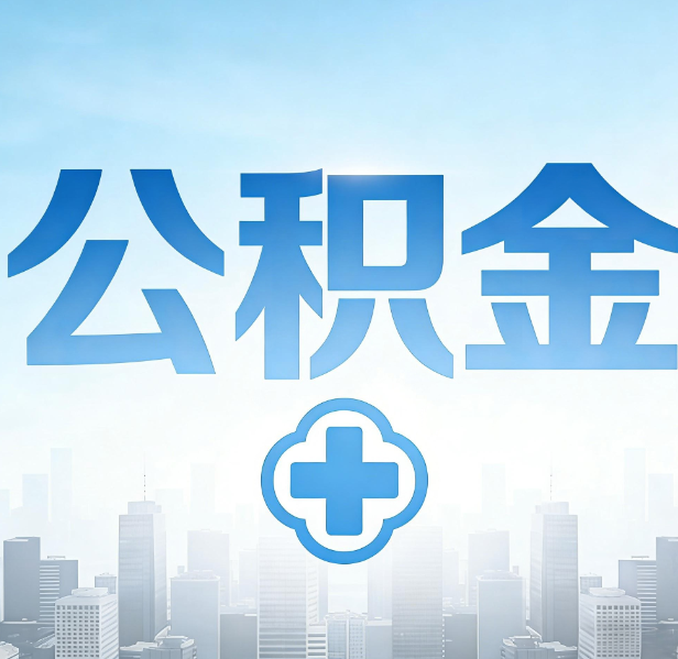 盘锦公积金代办，更适合哪些人？