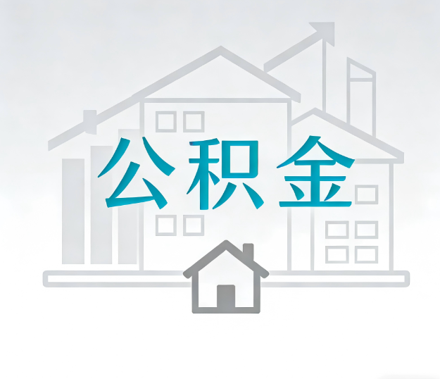 盘锦公积金代办的“正确打开方式”：这4种情况下，找合规代办是真省心
