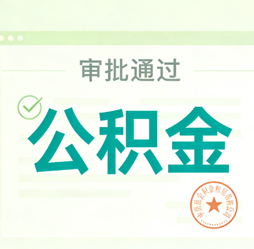 盘锦公积金代办的意义