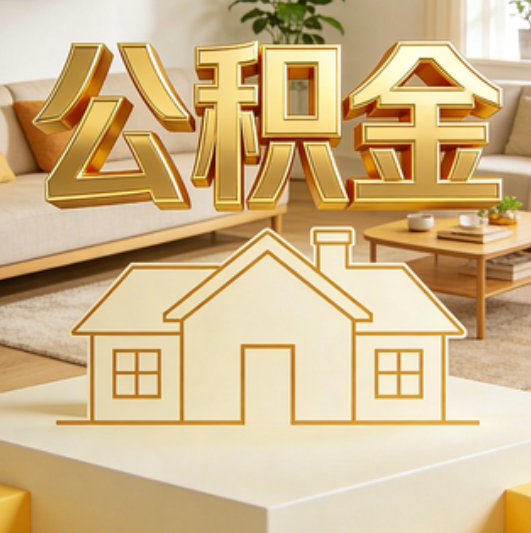 盘锦公积金代办的5个“真香”好处：用对了一次省下上千元