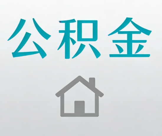 盘锦公积金代办流程全攻略：委托他人办理的规范与要求