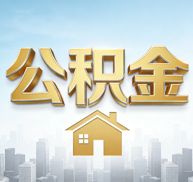 盘锦公积金代办应用场景：什么时候需要找专业服务？