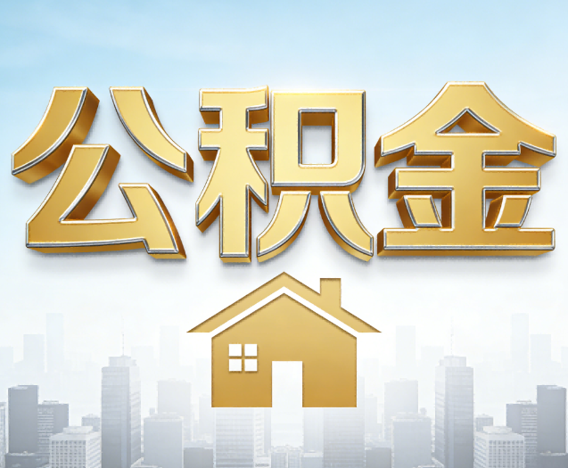 盘锦公积金代办的作用