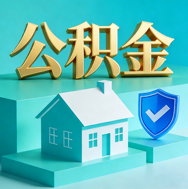 盘锦公积金代办服务观察：当“沉睡的资金”遇上“专业的桥梁”