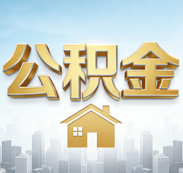 盘锦公积金代办行业加速洗牌：合规化与数字化成生存关键