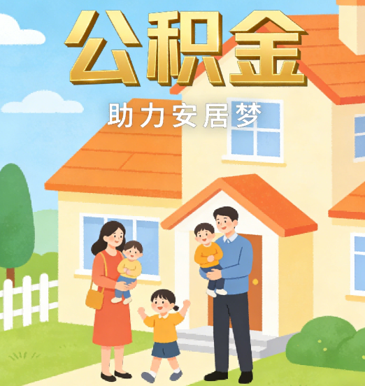 盘锦2026年4月公积金新政密集落地:专业代办化身“政策翻译官”