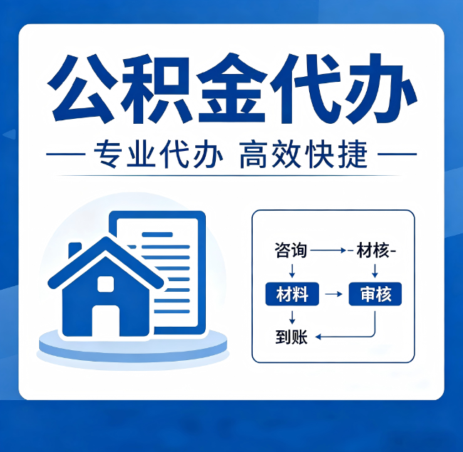 盘锦公积金代办真的有用吗？算一笔时间账，你就明白了