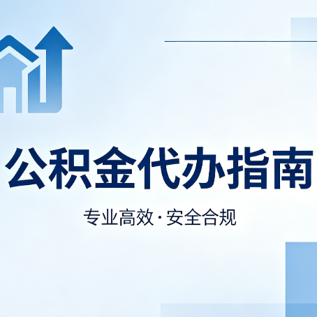 盘锦公积金代办服务，真的有必要吗？这些好处你可能还不知道