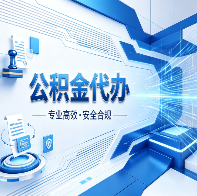 盘锦公积金代办，哪些人最需要？这3类人群其实都在悄悄用