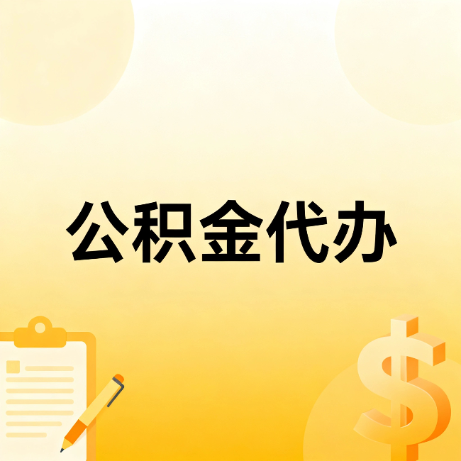 盘锦公积金代办：不是找人跑腿，是给自己减负