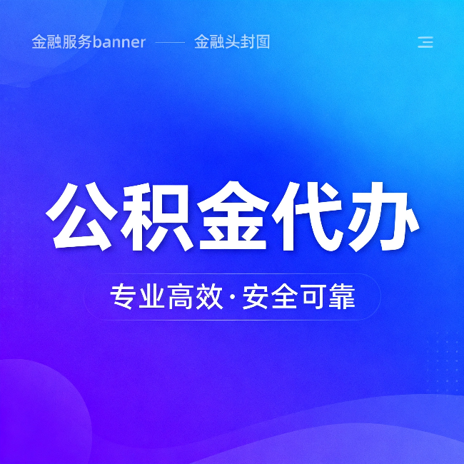 盘锦公积金代办：五个常见的认识误区，一次说清楚
