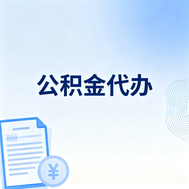盘锦公积金代办：从准备到到账，一个真实案例告诉你差在哪