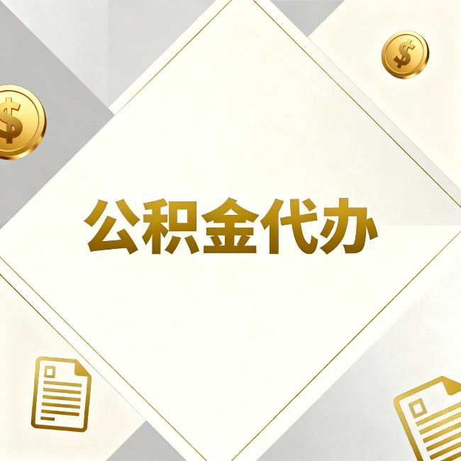 盘锦公积金代办：五个你最关心的问题，一次答完