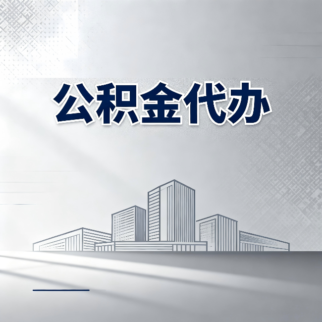 盘锦公积金代办：为什么越来越多的人选择找人办