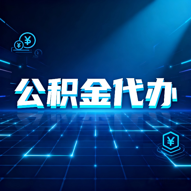 盘锦公积金代办：这几种情况自己办最亏，找人办最赚