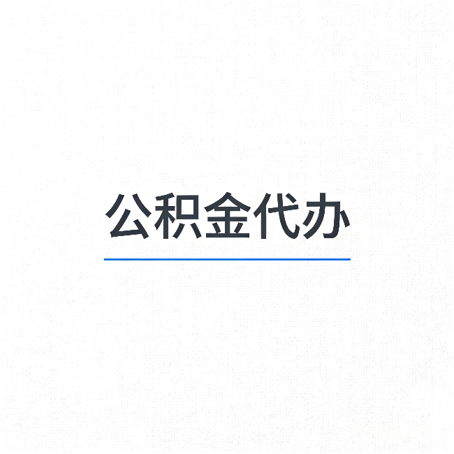 盘锦公积金代办：能帮你省下的不只是时间