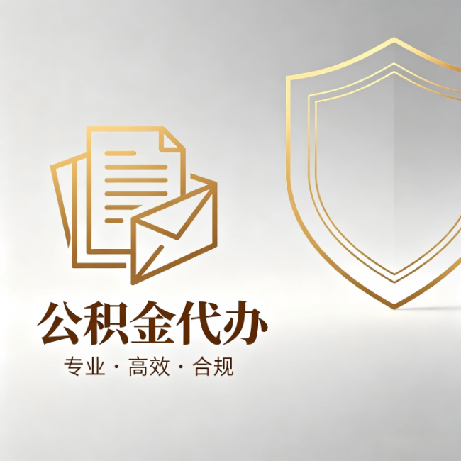 盘锦公积金代办：材料准备的门道，你自己很难摸清
