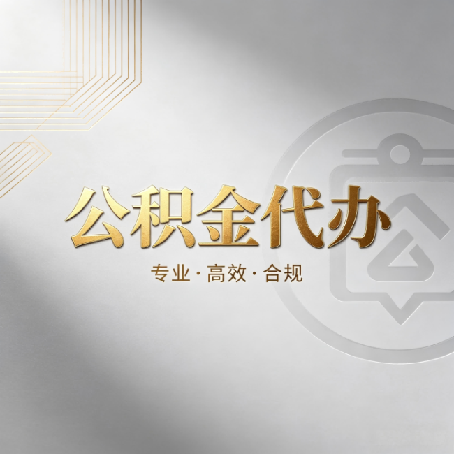盘锦公积金代办：着急用钱时，找人办比你硬撑快多少