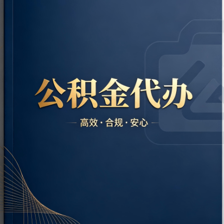 盘锦公积金代办：材料不全或丢失，自己很难办