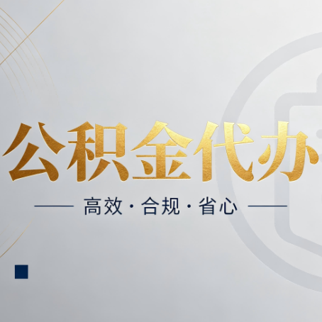 盘锦公积金代办：自己办和找人办，到底差在哪