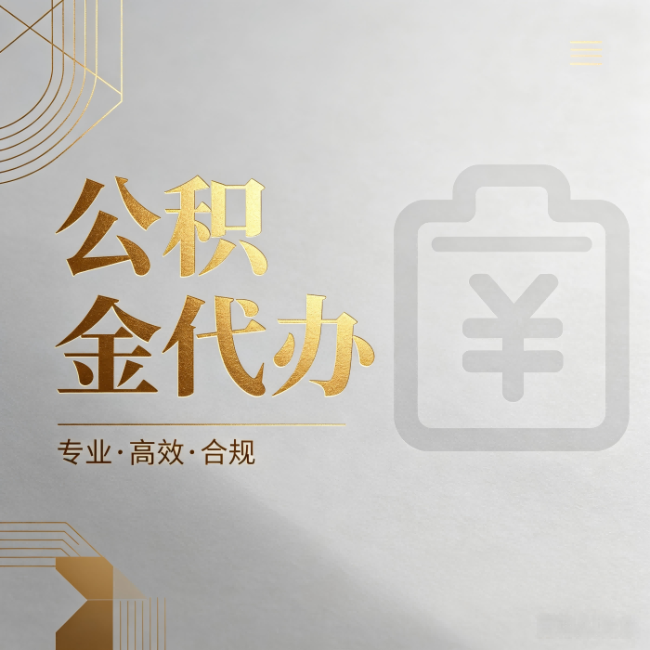 盘锦公积金代办：为什么正规机构不能承诺“百分百成功”