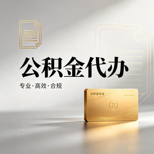 盘锦公积金代办：钱到账之前，代办的每一步在做什么