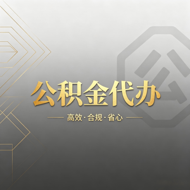 盘锦公积金代办：哪些城市和业务最适合找人办