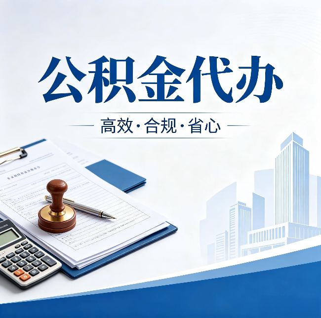 盘锦公积金代办：为什么正规机构不接“急单”