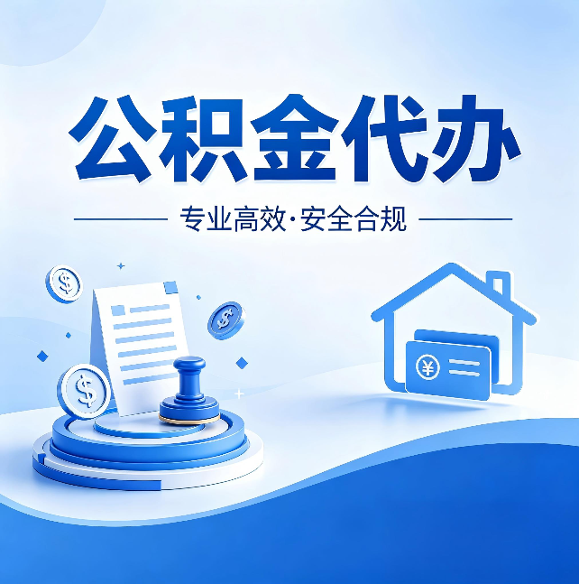 盘锦公积金代办：合同里这四条，签字前一定要看清楚